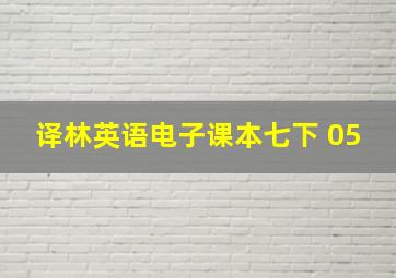 译林英语电子课本七下 05